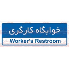  علائم ایمنی خوابگاه کارگران